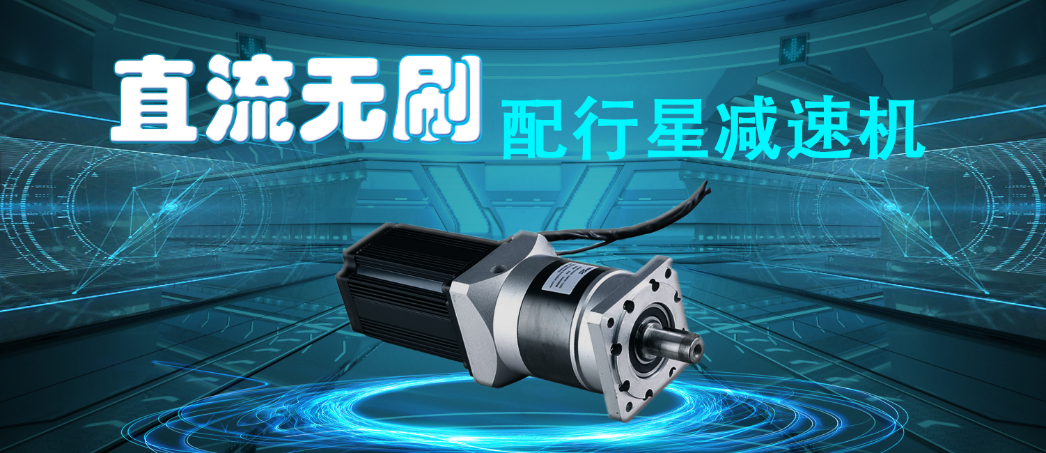 直流無刷配行星減速機(jī).jpg 直流無刷配行星減速機(jī).jpg